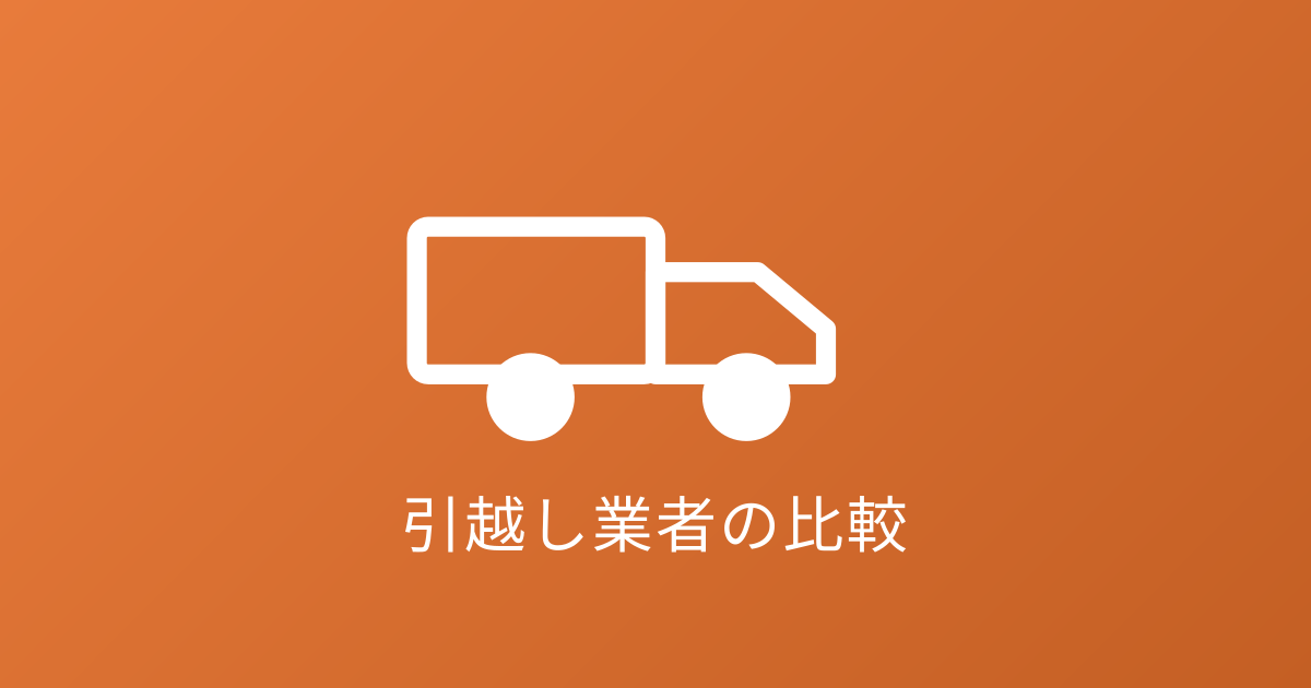 引越しトラック・作業のイメージ
