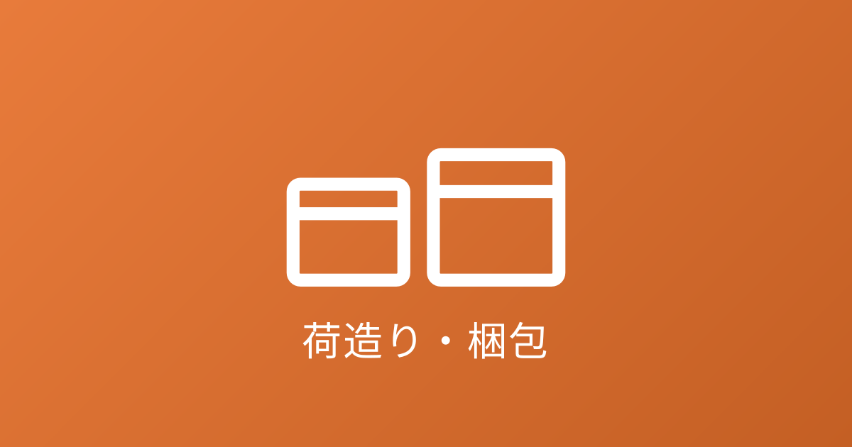 荷造り・梱包のイメージ